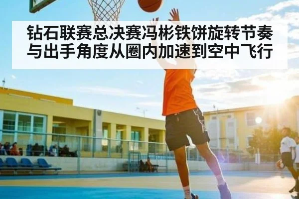 钻石联赛总决赛冯彬铁饼旋转节奏与出手角度从圈内加速到空中飞行 | kaiyun